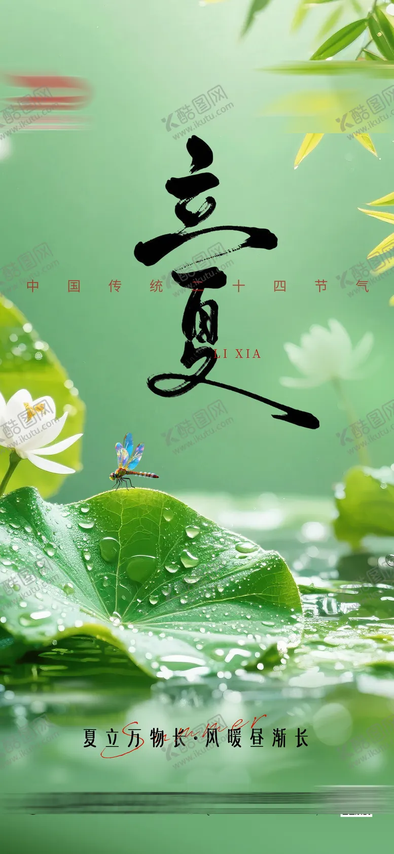 编号：64224704270222008644【酷图网】源文件下载-立夏海报