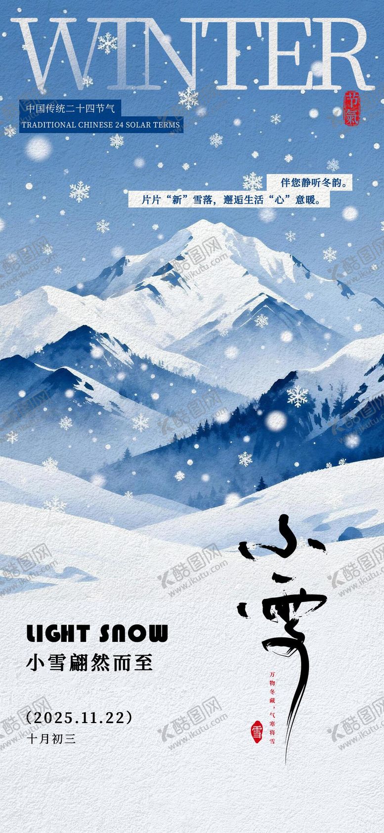 编号：56841311230103367784【酷图网】源文件下载-小雪节气海报