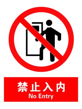 禁止入内