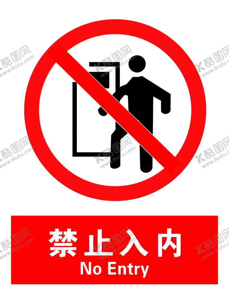 编号：60655205011717146527【酷图网】源文件下载-禁止入内