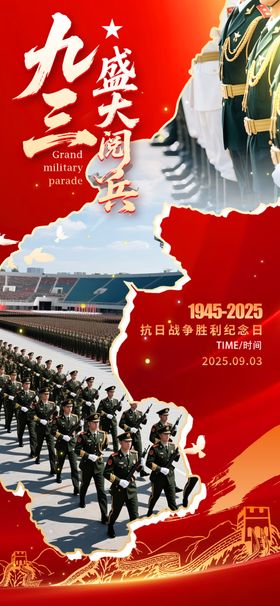 93抗战胜利阅兵海报