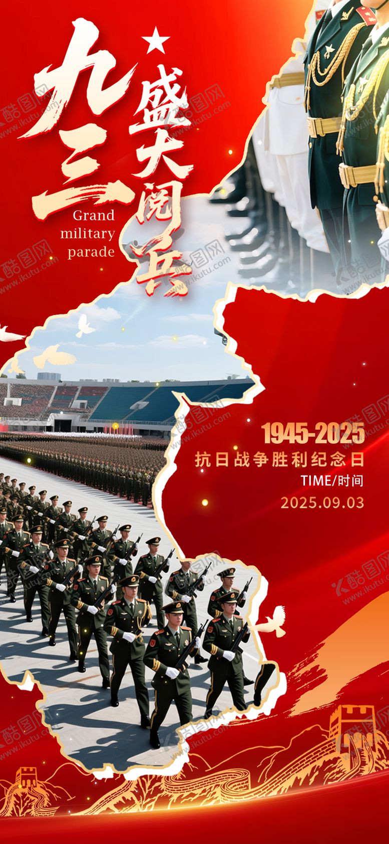 编号：33787109080725245206【酷图网】源文件下载-93抗战胜利阅兵海报