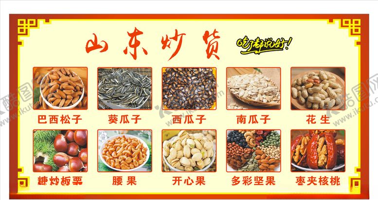 编号：15160404280005376738【酷图网】源文件下载-山东炒货食品宣传图宣传展板