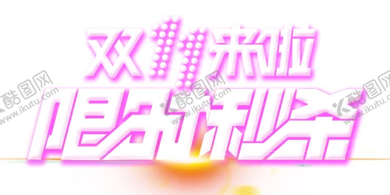 编号：25752404180207528388【酷图网】源文件下载-限时秒杀