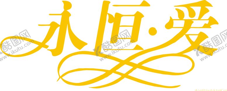 编号：25310307072244468925【酷图网】源文件下载-浪漫素材