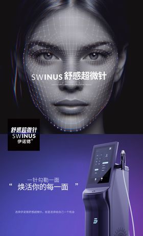 舒感超微针产品海报
