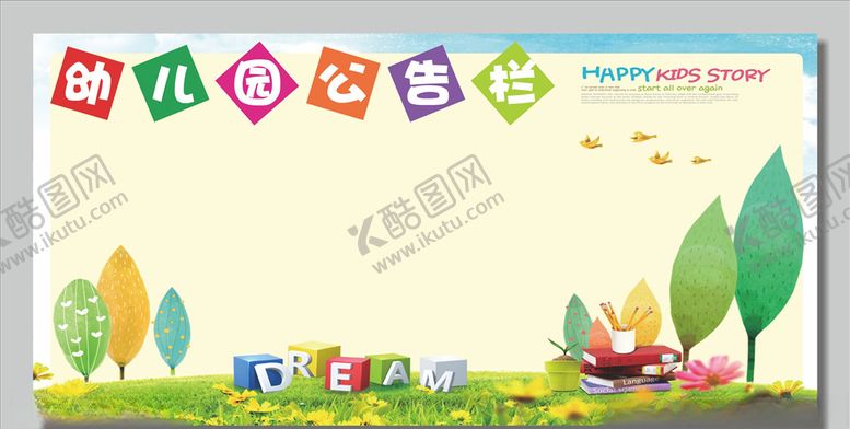 编号：43663004282222424488【酷图网】源文件下载-幼儿园公告栏