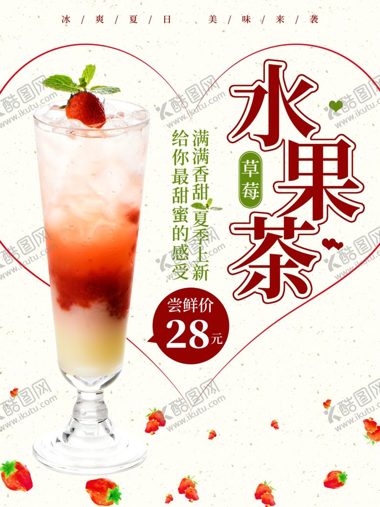 编号：56292009201354025265【酷图网】源文件下载-水果茶