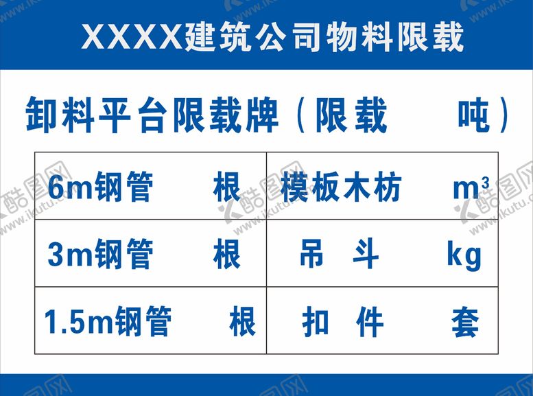编号：87695701130334248887【酷图网】源文件下载-物料限载牌