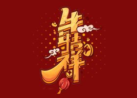 2021艺术字体