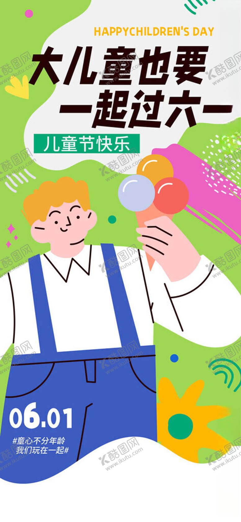 编号：45707104042330286135【酷图网】源文件下载-大龄儿童也来一起过六一