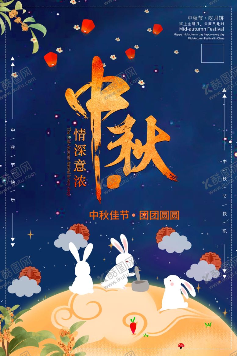 编号：17929310050535537498【酷图网】源文件下载-中秋中秋节中秋佳节