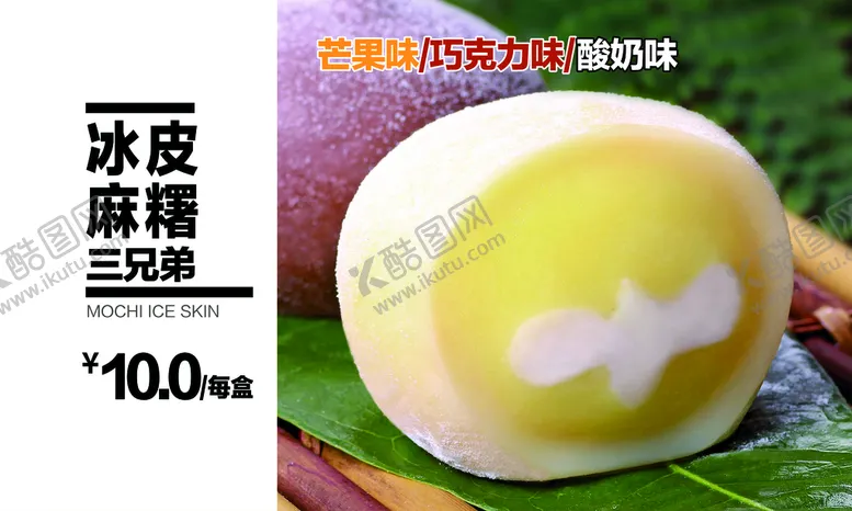 编号：96708309150325254196【酷图网】源文件下载-冰皮麻薯