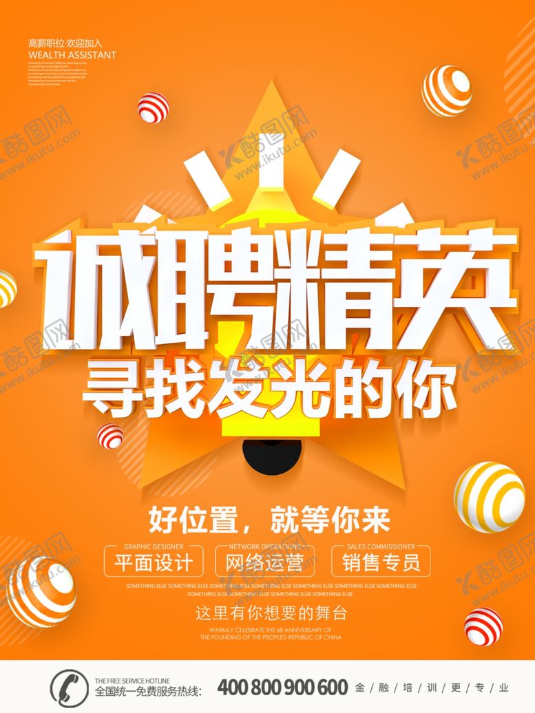编号：28036310171730057527【酷图网】源文件下载-高薪诚聘诚聘精英