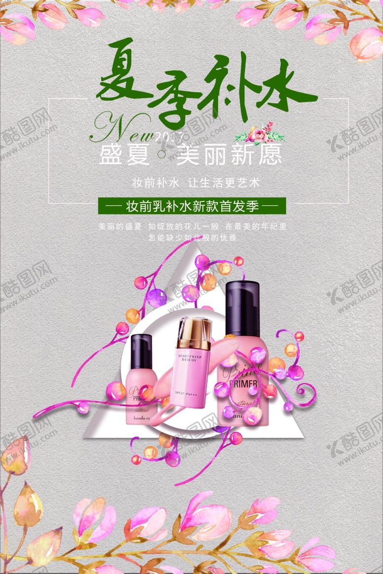 编号：91723007140939312044【酷图网】源文件下载-夏季护肤品
