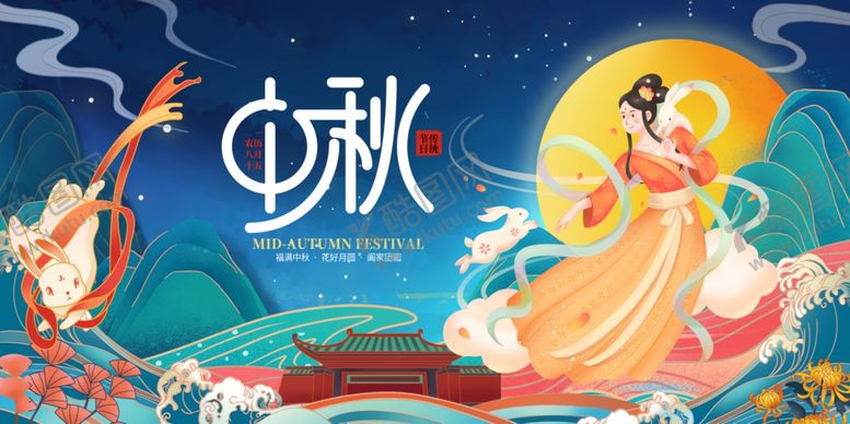 编号：14890910270659574060【酷图网】源文件下载-中秋佳节嫦娥奔月图景
