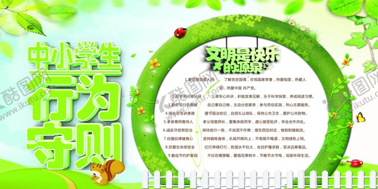 编号：76512809122118061658【酷图网】源文件下载-中小学生守则