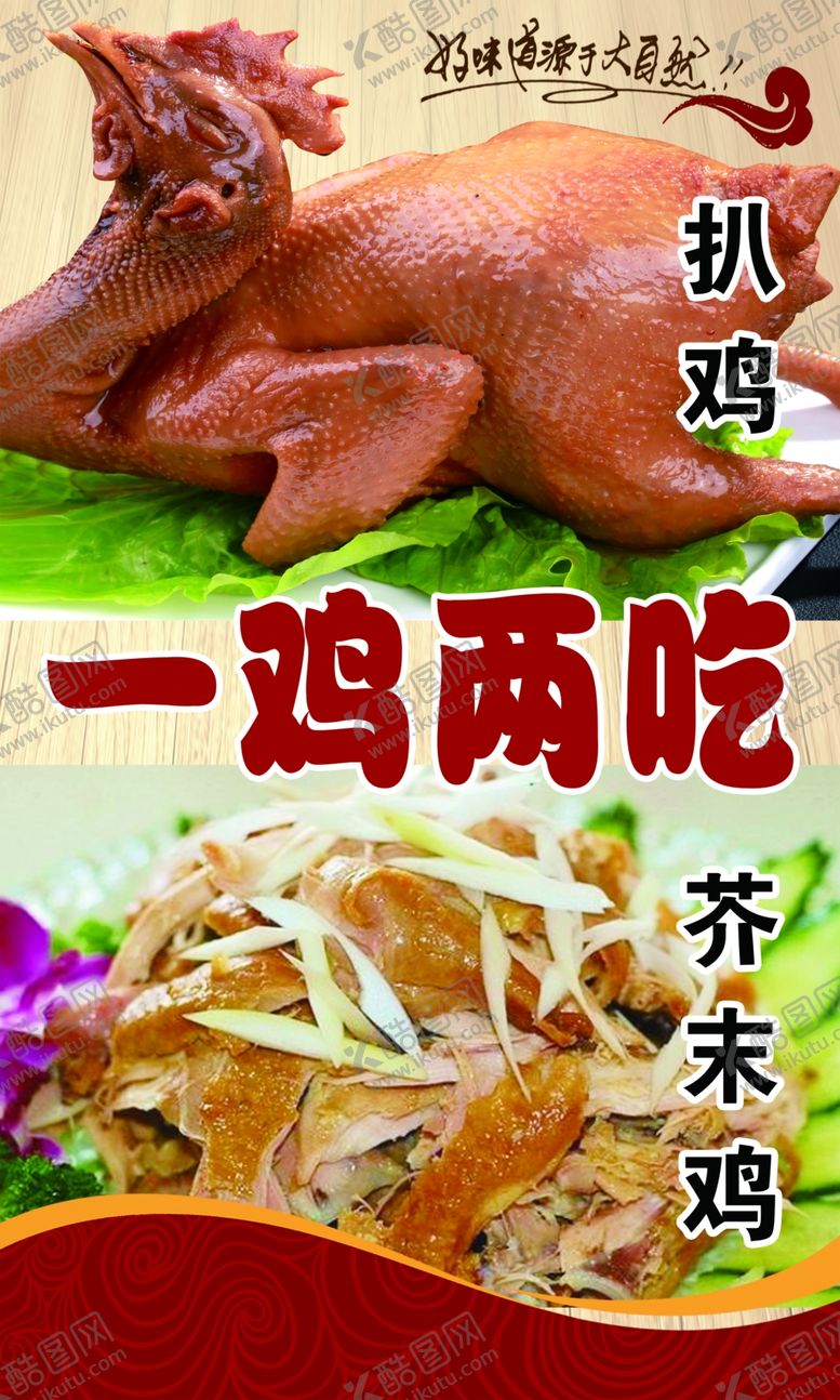 编号：43203909291559489302【酷图网】源文件下载-一鸡两吃展板熟食炸鸡芥末鸡