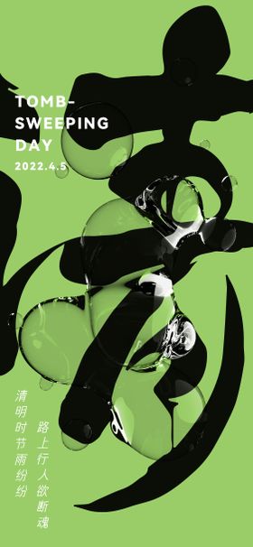 清明节海报