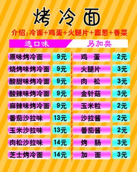 烤冷面