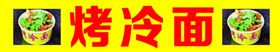 烤冷面