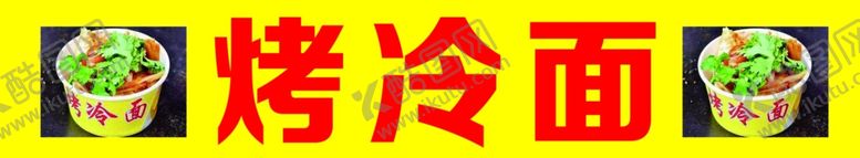 编号：28554605061053372770【酷图网】源文件下载-烤冷面