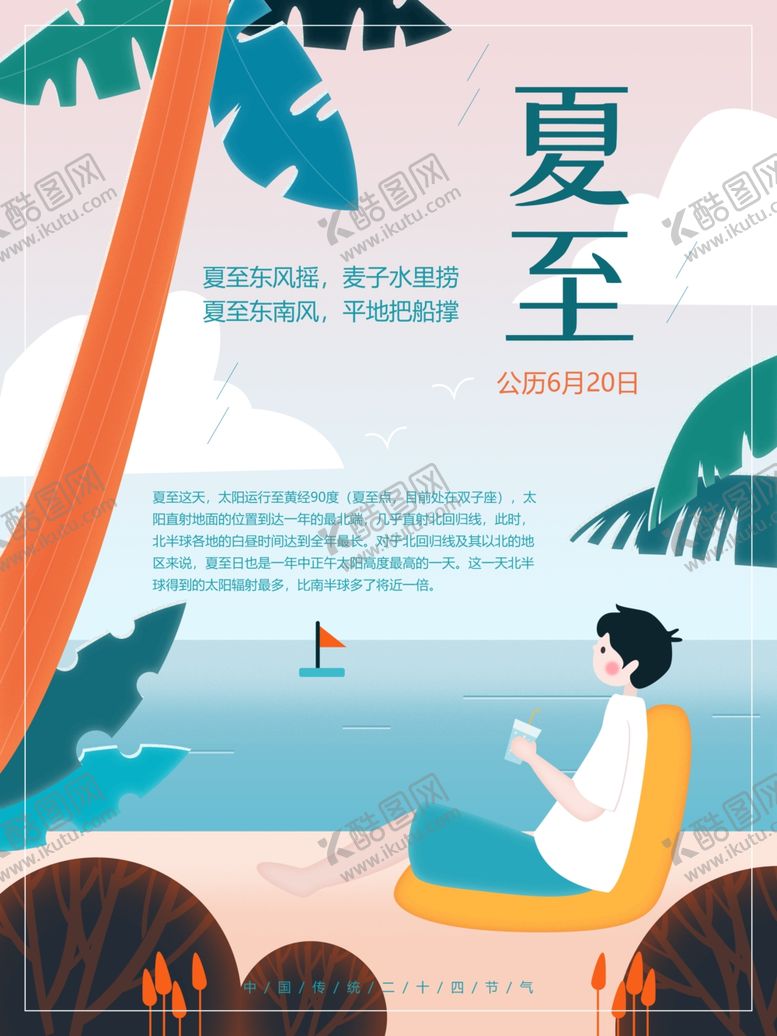 编号：72716806281702363817【酷图网】源文件下载-夏至海报