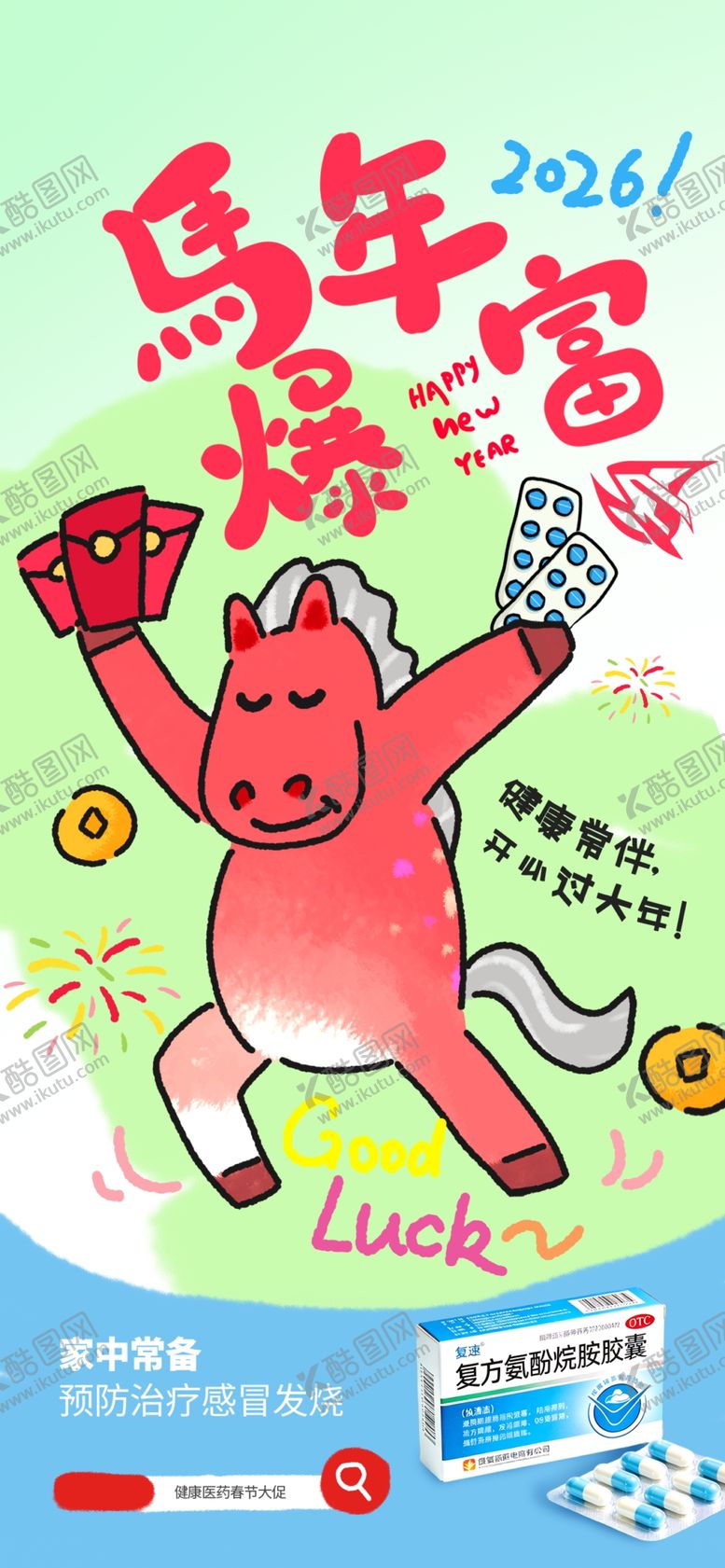 编号：90901604141552504779【酷图网】源文件下载-萌趣小马贺岁海报设计