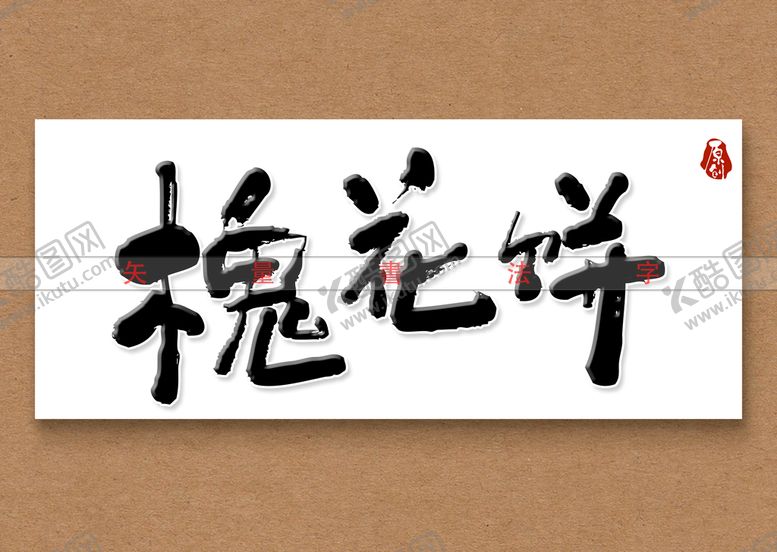 编号：90762809250303121205【酷图网】源文件下载-槐花饼书法字