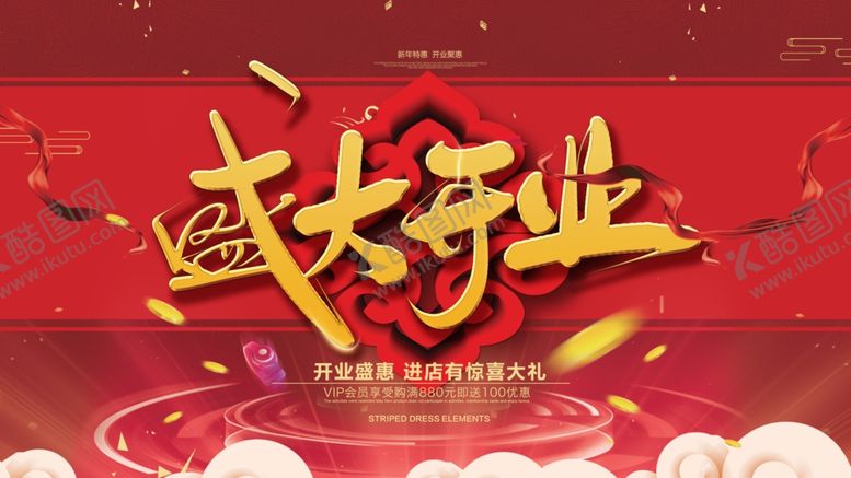 编号：88028004170249033440【酷图网】源文件下载-盛大开业