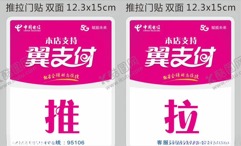 编号：83022309241413465883【酷图网】源文件下载-中国电信5G翼支付推拉门贴
