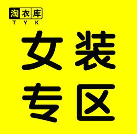 淘衣库