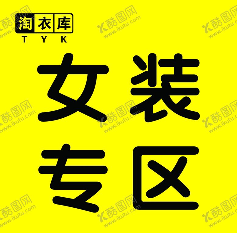 编号：21723205190401249549【酷图网】源文件下载-淘衣库