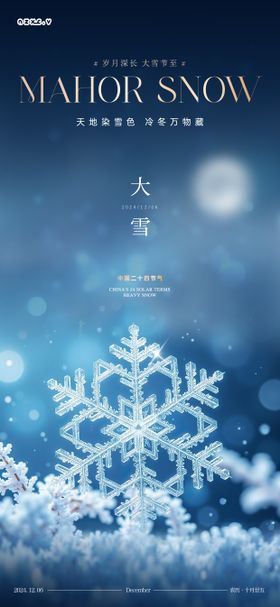 地产小雪大雪冬至节气海报