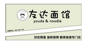友达面馆店招
