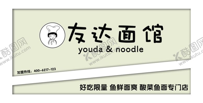 编号：62636905190319556523【酷图网】源文件下载-友达面馆店招