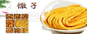 馓子