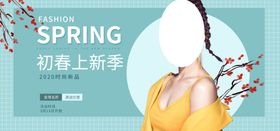 初春上新