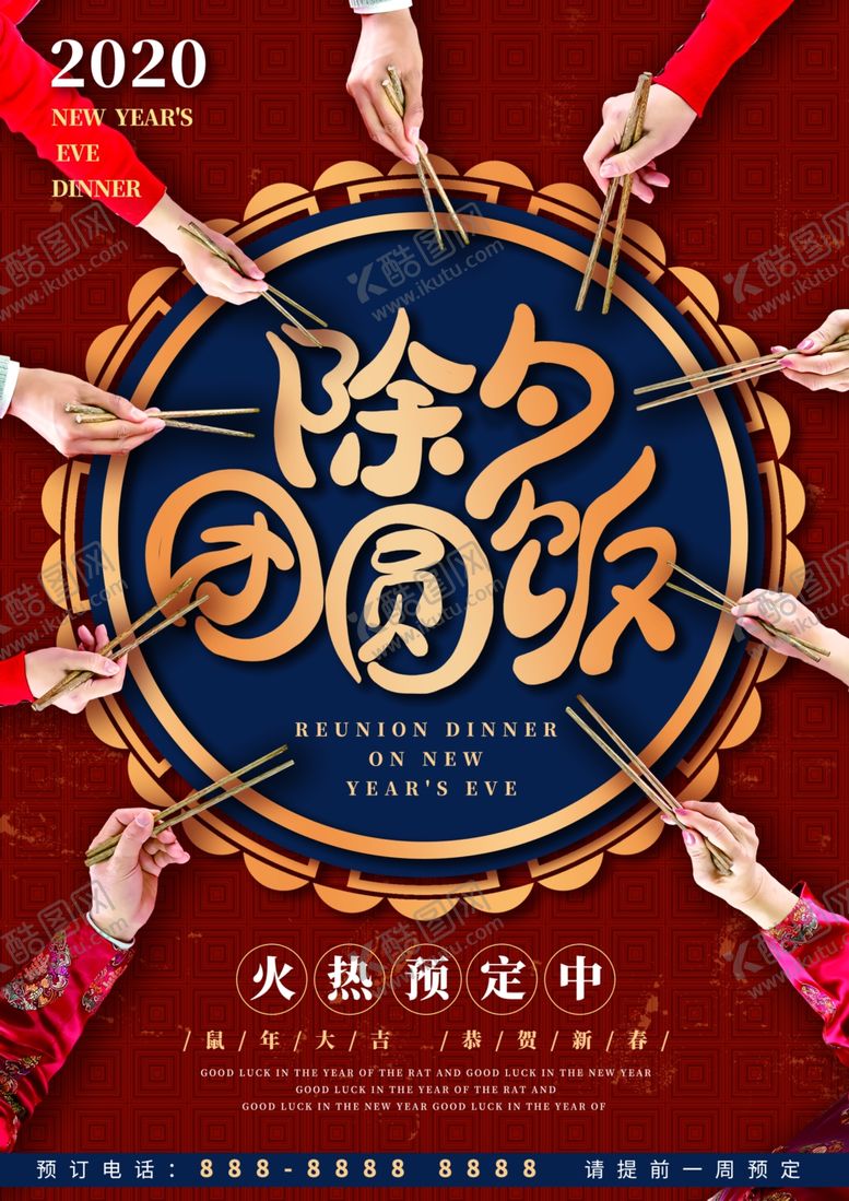 编号：46358210211742554876【酷图网】源文件下载-除夕团圆饭年夜饭菜单海报