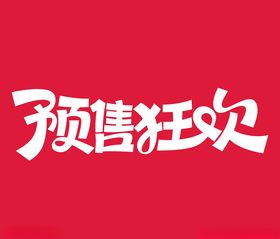 2024双11预售狂欢购