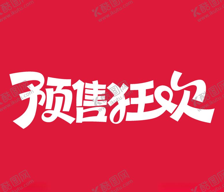 编号：22675605051624117314【酷图网】源文件下载-预售狂欢