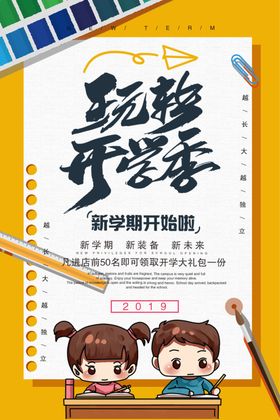 开学季玩转