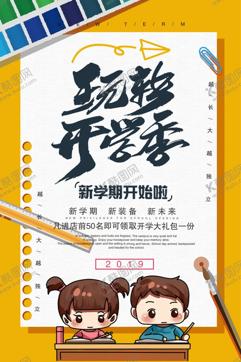 编号：45460806260334482582【酷图网】源文件下载-玩转开学季