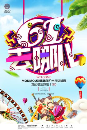 儿童节展板开心六一海报宣传单乐六一