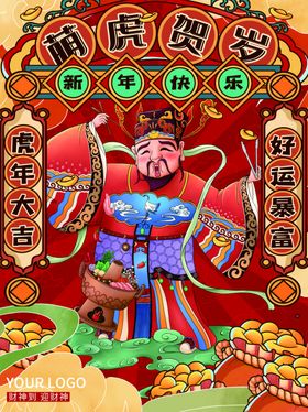新年快乐虎展板虎请柬虎