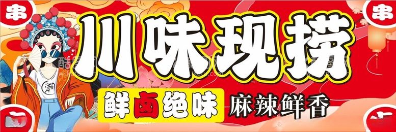 编号：65113502281731179518【酷图网】源文件下载-川味现捞