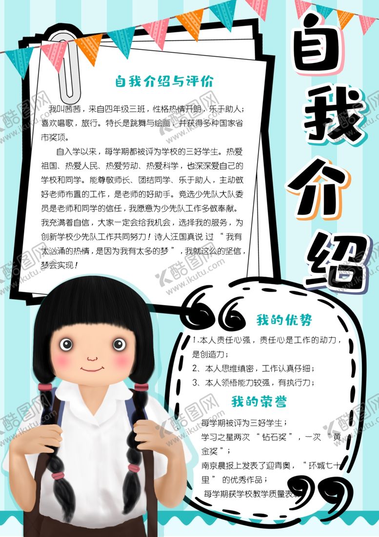 编号：60803509181617084533【酷图网】源文件下载-学生自我介绍