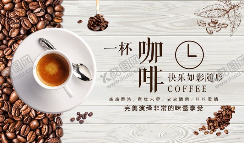 编号：64471410221025584800【酷图网】源文件下载-咖啡海报图片