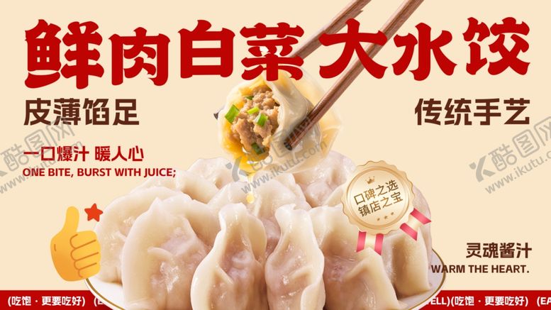 编号：69382304040743454739【酷图网】源文件下载-鲜肉白菜大水饺皮薄馅足