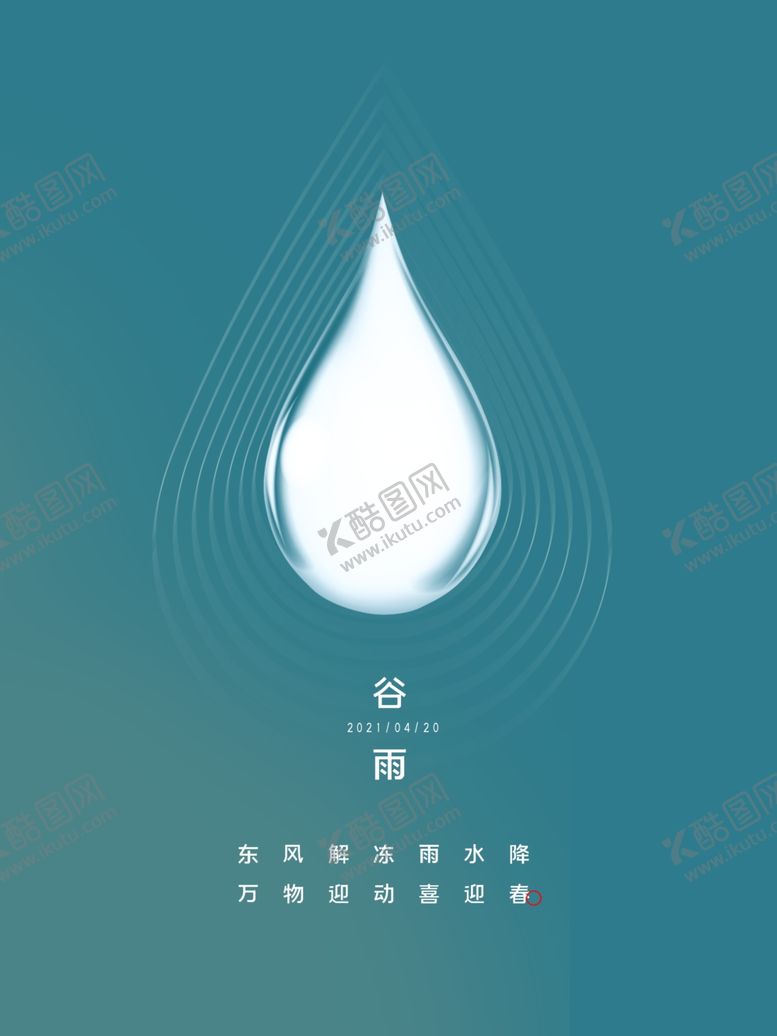 编号：16176204061003179481【酷图网】源文件下载-24节气4月热点二十四节